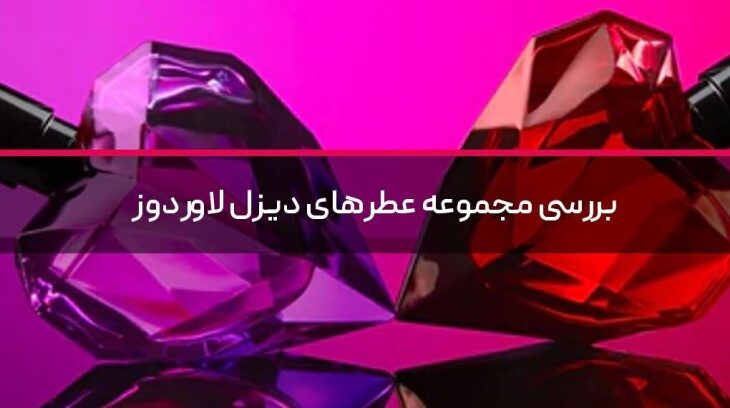 بررسی مجموعه عطرهای دیزل لاوردوز