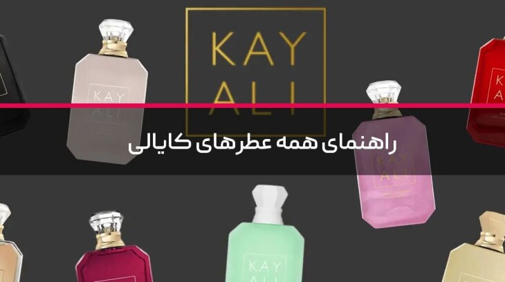 راهنمای همه عطرهای کایالی