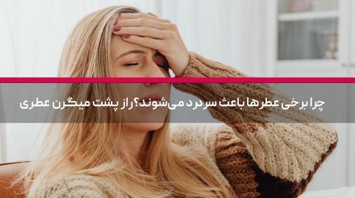 چرا برخی عطرها باعث سردرد میشوند؟ راز پشت میگرن عطری