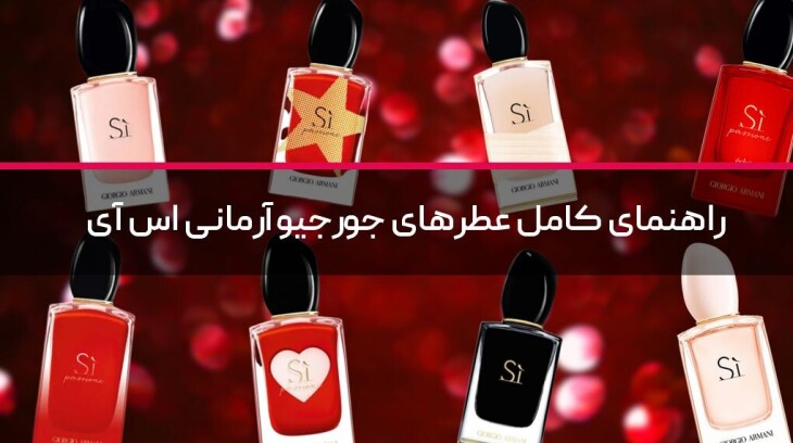 راهنمای کامل عطرهای جورجیو آرمانی اس آی