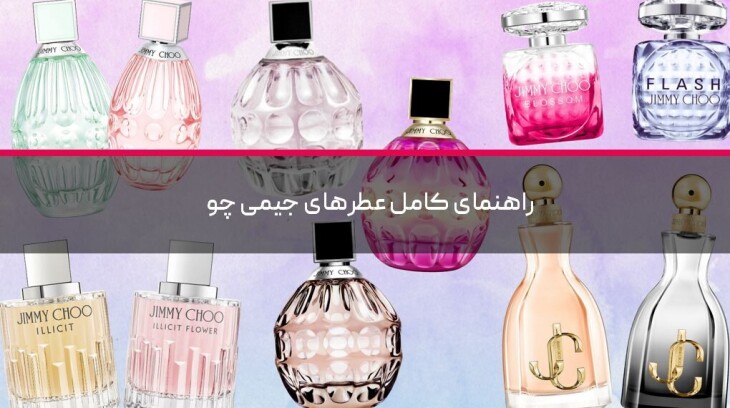 راهنمای کامل عطرهای جیمی چو