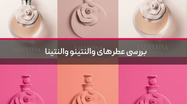 بررسی عطرهای والنتینو والنتینا