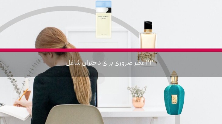 ۲۲ عطر ضروری برای دختران شاغل