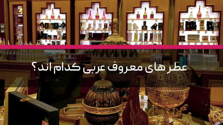 عطر های معروف عربی کدام اند؟