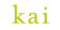 کای