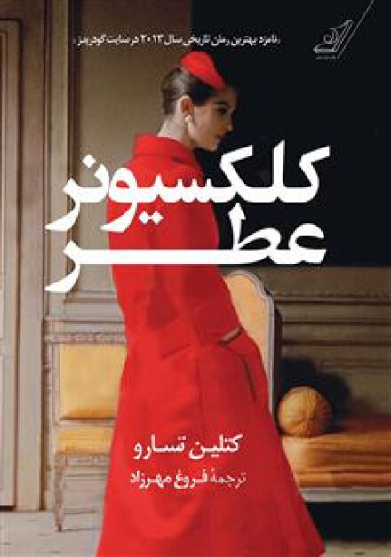 کلکسیونر عطر