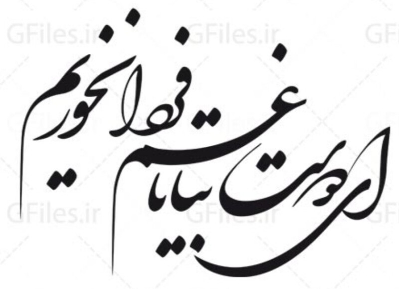 ای دوست بیا تا غم فردا نخوریم❣