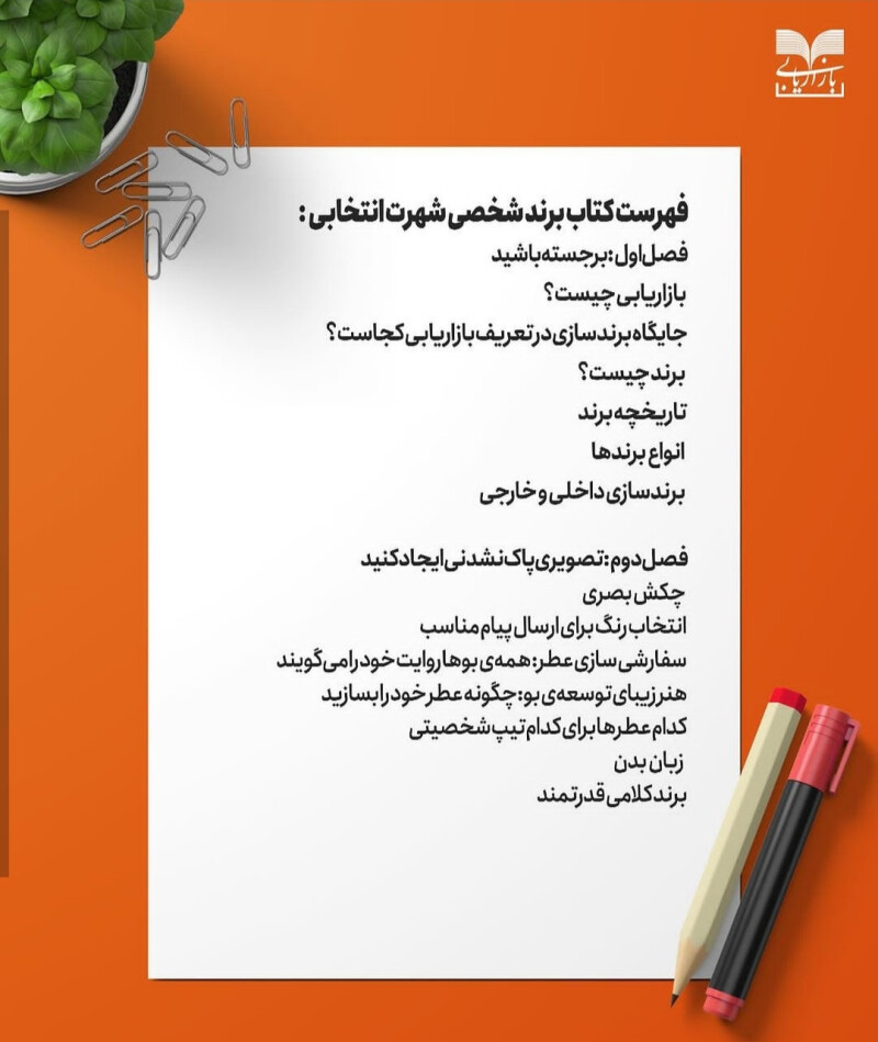 معرفی کتاب : برند شخصی شهرت انتخابی