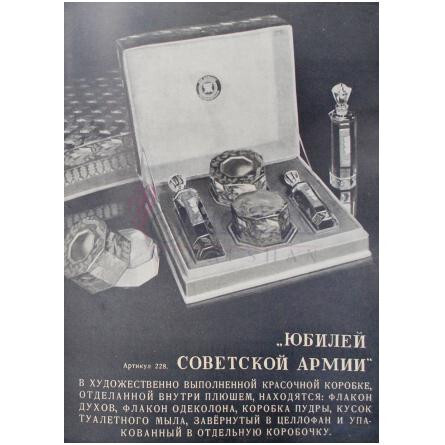 Anniversary of the Soviet Army eau de cologne – Юбилей Советской армии одеколон-نوول ایتویل انیورساری اف د سویت ارمی او د کلن